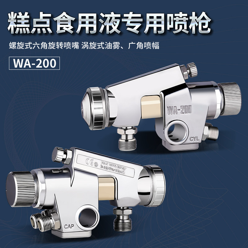 WA-200食品模具脱模油/糕点/蛋糕/面包喷点流水线螺旋嘴自动喷枪