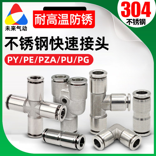 气动PE/PY三通304不锈钢4/6/8/10/12mm气管快速接头耐高温防腐蚀