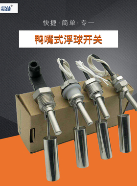 不锈钢浮球开关液位开关侧装式鸭嘴水位开关LSSYZ-2