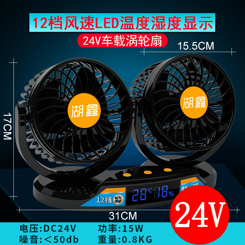 车载风扇大货车24v伏面包车12V双头车用强力汽车电风扇大号数显屏