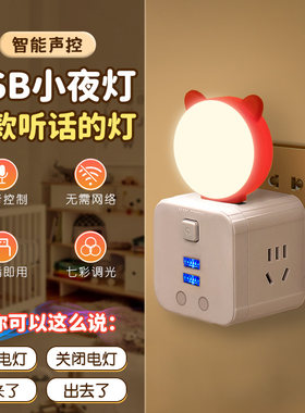 智能语音小夜灯人工口令声控灯UBS插座迷你便携七彩氛围led小灯