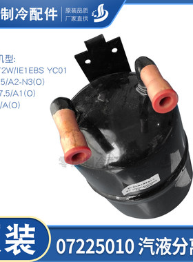 格力空调原厂配件 07225010 汽液分离器 FGR7.5/A2-N3 储液器