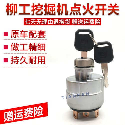 挖掘机柳工LG906 907 908 915 922 925D点火开关启动电门锁头配件