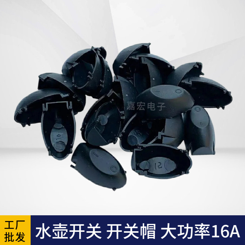 电热水壶开关按钮帽子 按钮 按帽 配件 电水壶蒸汽温控开关按键图片