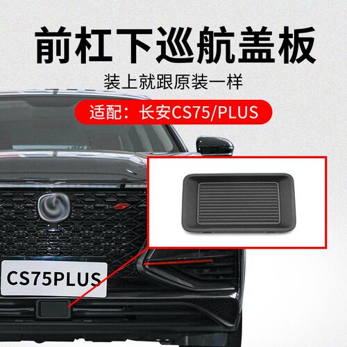 适用长安CS75 PLUS前保险杠下装饰盖板ACC自巡航装饰盖塑料盖原厂