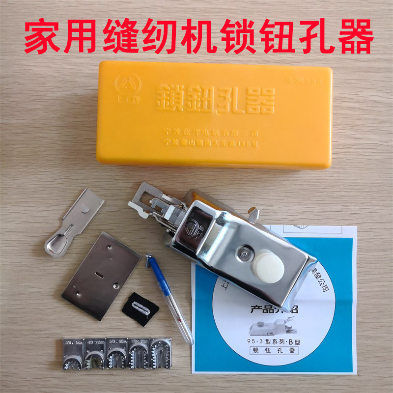 蝴蝶牌 飞人牌 蜜蜂牌老式家用缝纫机锁孔器 锁眼器 锁纽扣空机
