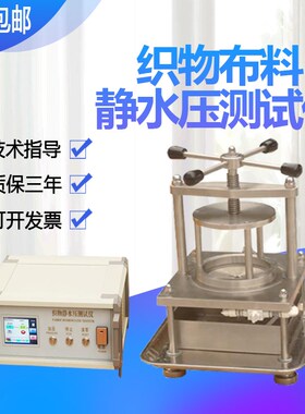 YG825型织物静水压仪纺织耐静水压测试仪布料渗水性试验机新品