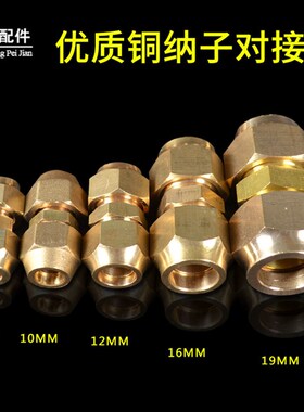 空调铜管钠子对接头  6-19MM 带螺帽双接头 铜管加长接头做头子