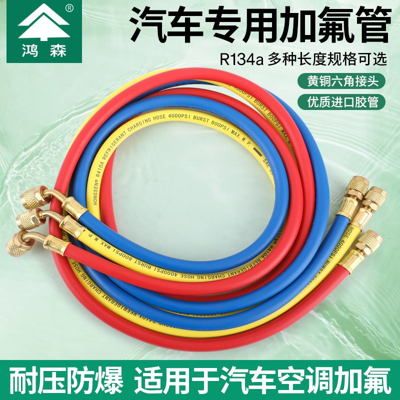 鸿森汽车空调加氟管变频冷媒加液管胶垫R134套装压力管R410a/R22