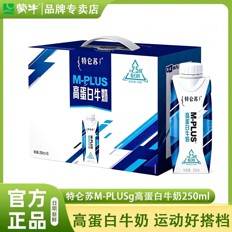 蒙牛特仑苏M-PLUS高蛋白牛奶250ml*10盒整箱发礼盒装