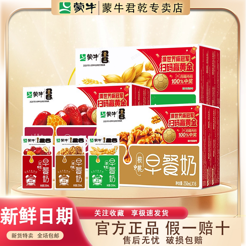 蒙牛早餐奶250ml*16盒世界杯联名