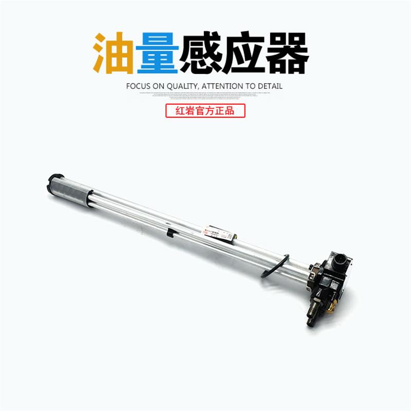 上汽红岩杰狮新金刚杰虎配件原厂油箱浮子油量感应器油箱站管