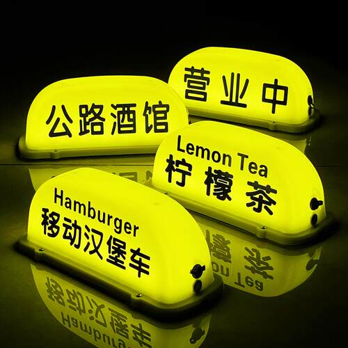 营业中灯汽车顶灯移动咖啡车甜品泡面冰粉茶夜市摆摊灯手打柠檬茶