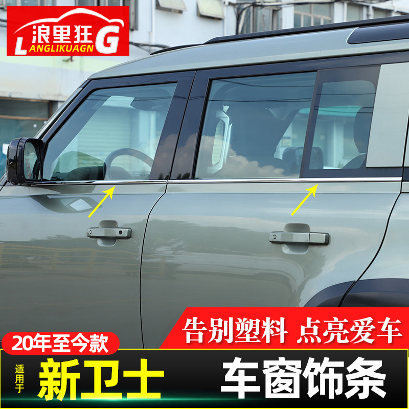 适用于20-26款路虎卫士110 90车窗装饰亮条贴车身窗边改装配件