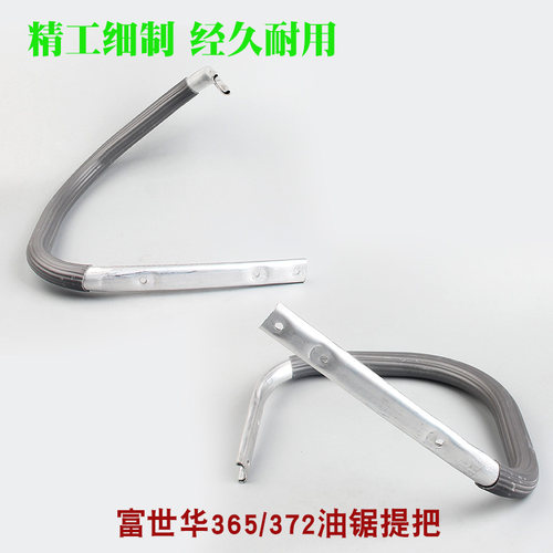 富世华365/372汽油锯提把胡斯华纳445/450伐木锯前手把握把手配件