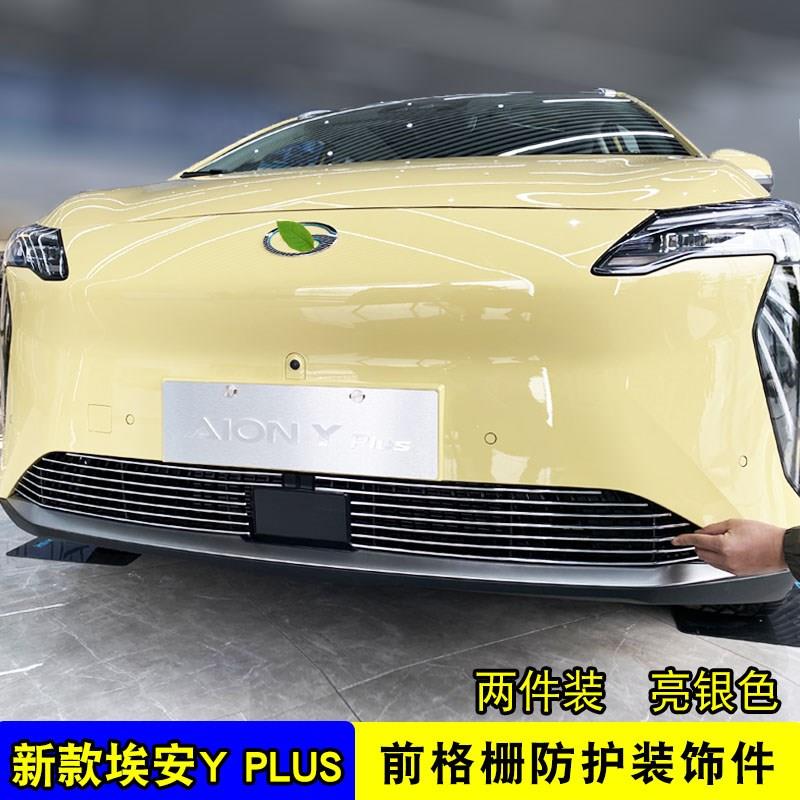广汽埃安yplus中网外观防虫网改装饰条前脸专用前杠配件汽车用品