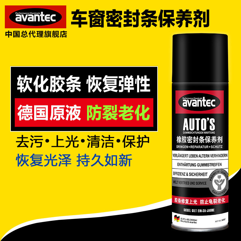 擎保密封橡胶条保养剂汽车车窗润清洗剂/养护剂