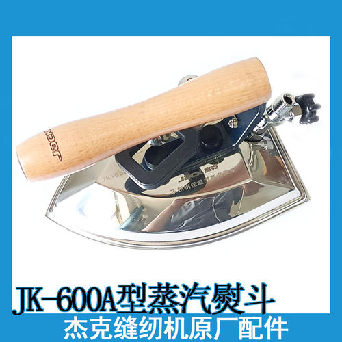 杰克JK-600A全蒸汽大烫斗服装干洗店锅炉专用熨斗缝纫机配件包邮