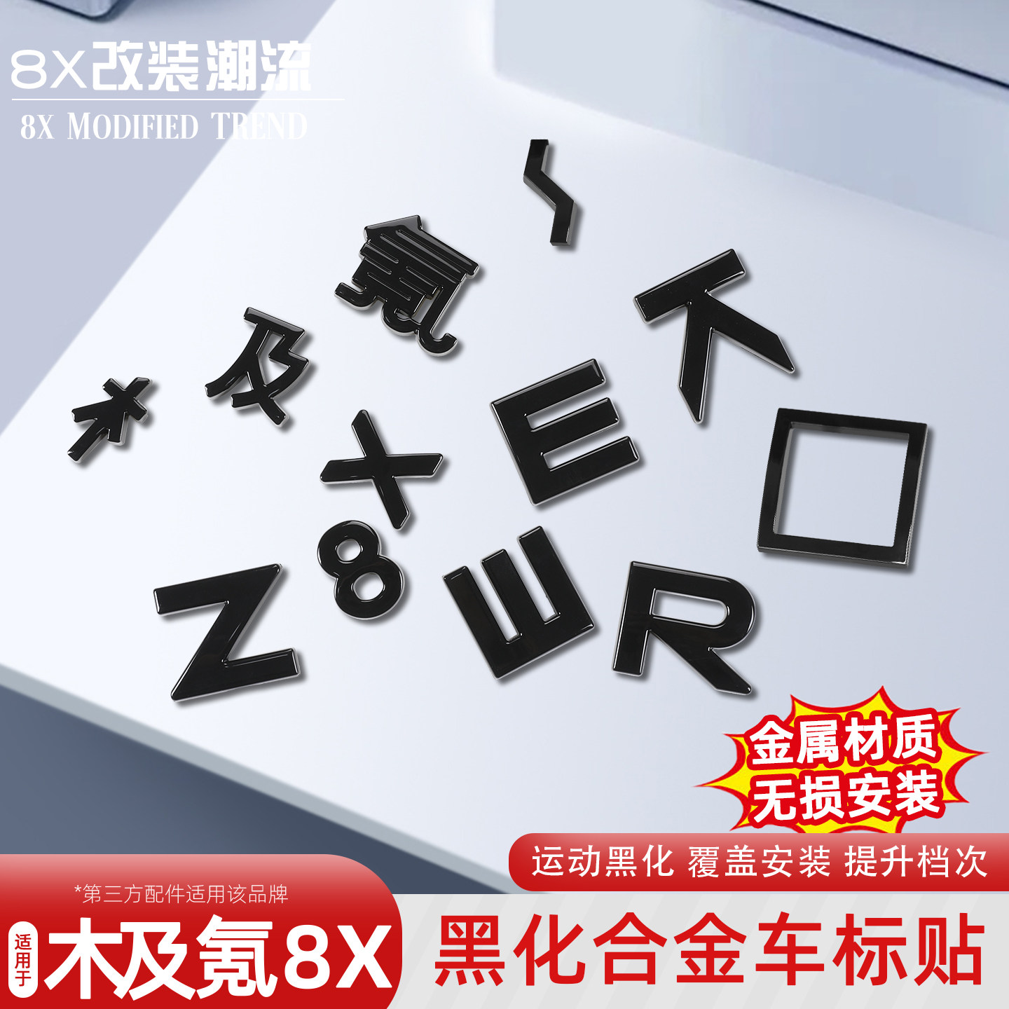 适用于极氪8X车标黑化尾标装饰金属材质个性车标保护改装用品配件 - 实物图