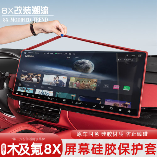 极氪8X专用屏幕硅胶保护套