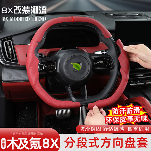 极氪8X三段式方向盘套