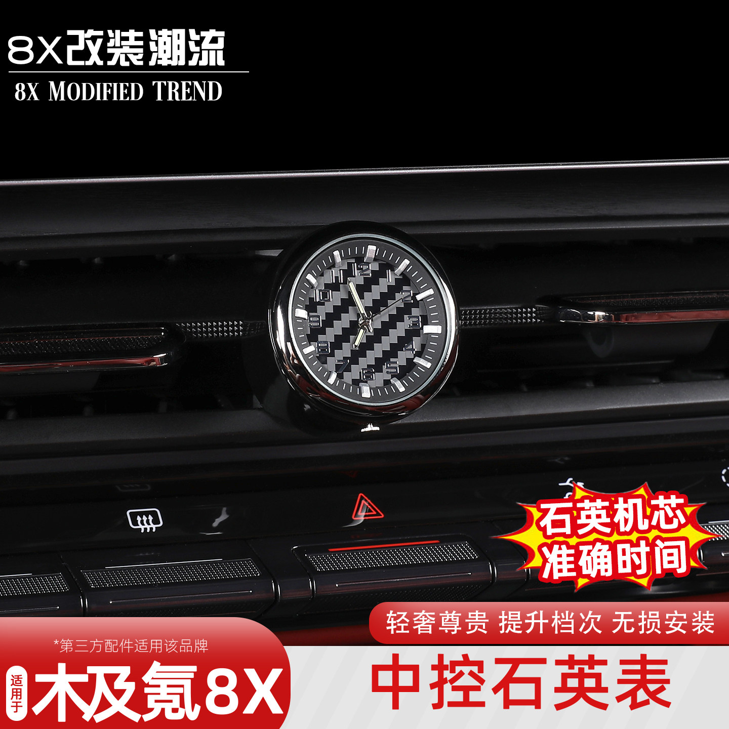 适用于极氪8X中控时钟表改装升级电子石英表专用装饰配件内饰用品