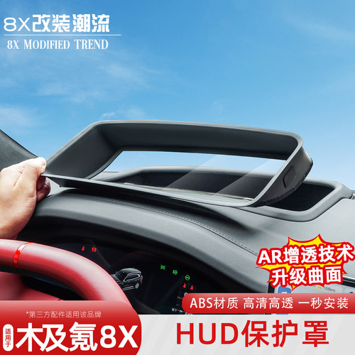 极氪8XHUD抬头显示保护罩