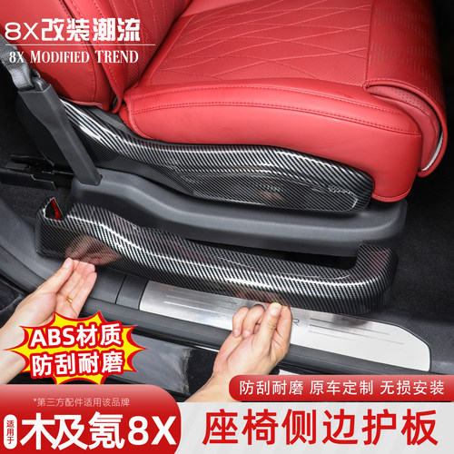 极氪8X座椅侧边防护板