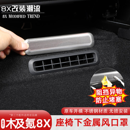 极氪8X座椅下出风口罩