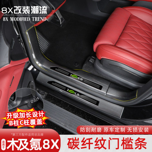 适用于极氪8X碳纤纹门槛条