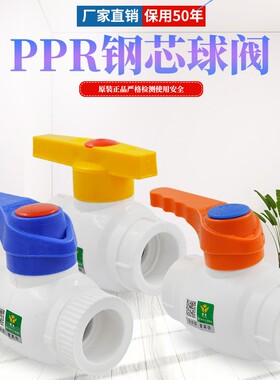 PPR钢芯球阀 水管管件配件 ppr阀门 水管 20 4分 25 6分厂家正品