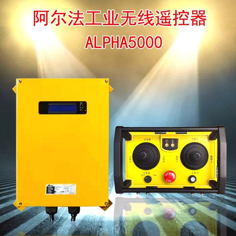 起重机行车五速摇杆式工业遥控器ALPHA5000阿尔法充电式遥控器