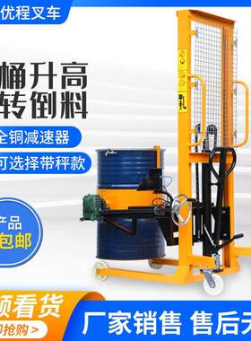 优程堆高机油桶升高倒料车称重液压堆高机铁桶塑料桶搬运车圆桶装