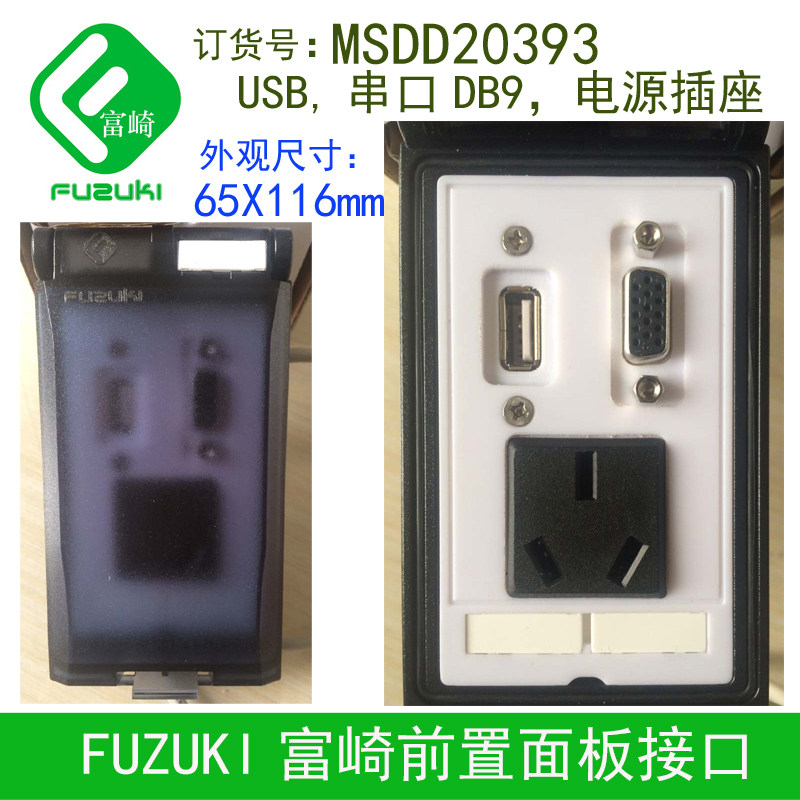 现货FUZUKI富崎面板电源USB转接显示器VGA插座MSDD20393机床定制