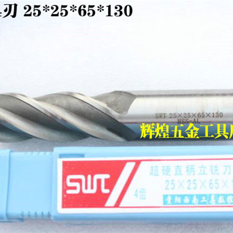 贵阳西南工具港标直柄立铣刀 25*25*65*130 键槽2刃 立铣刀4刃