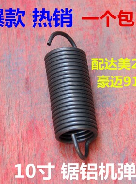 达美255锯铝机配件回位弹簧拉簧10寸切割机复位通用弹簧斜切锯 簧