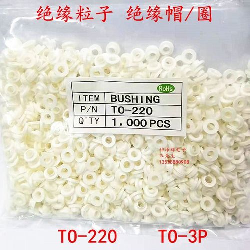 TO-220/TO-3P三极管垫片导热散热绝缘粒子 M3绝缘帽 绝缘圈/胶粒