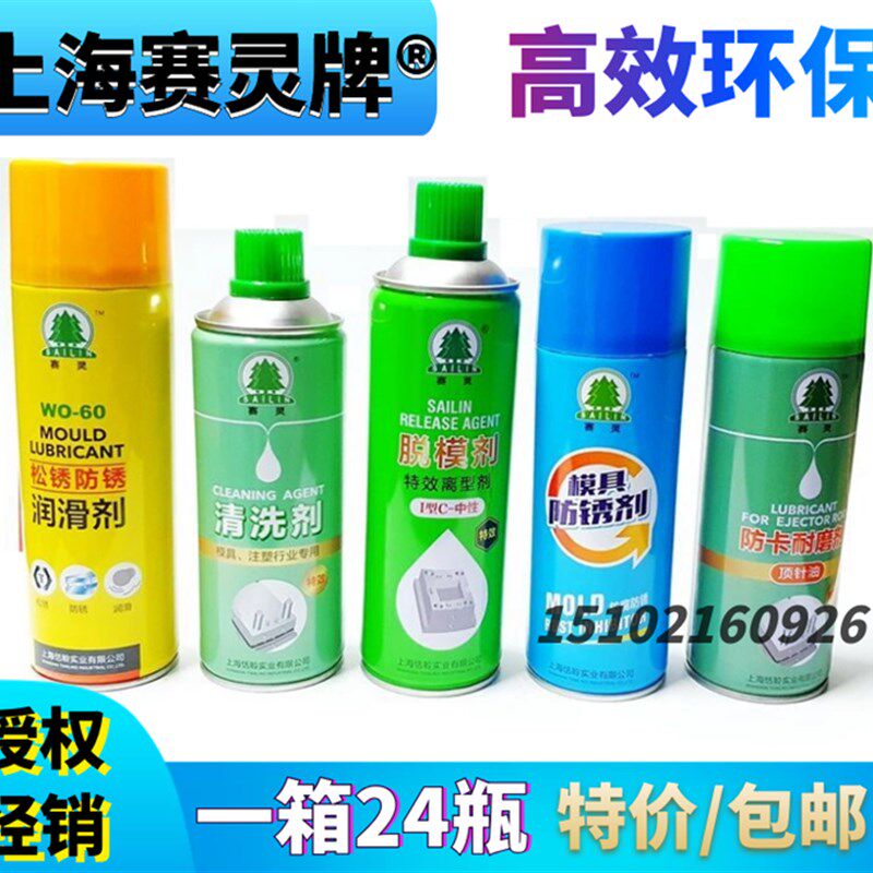 包邮上海赛灵牌模具专用清洗剂脱模剂顶针油模具防锈剂防卡耐磨剂