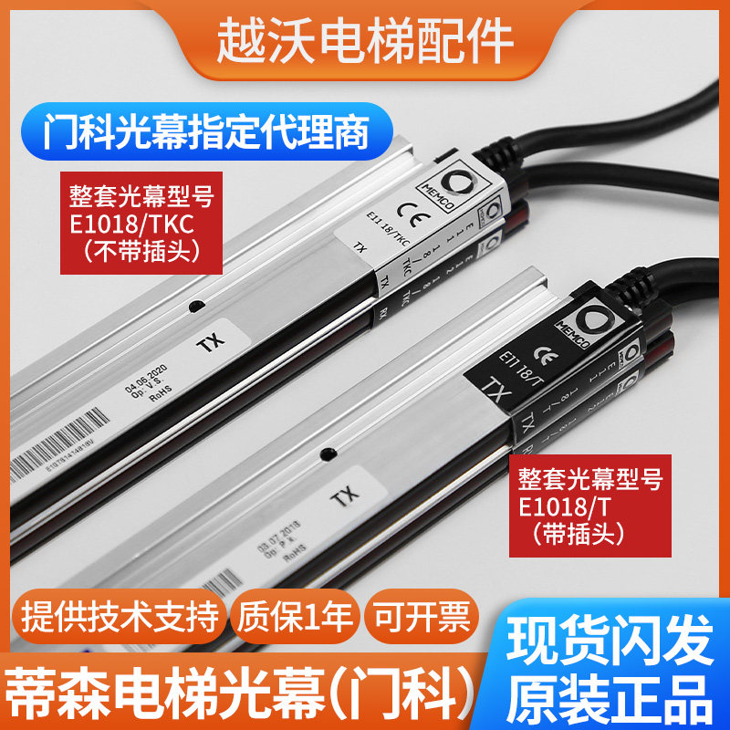 蒂森电梯门科光幕E1018TKC光幕E1118/1218TKC门科618081/092MEMCO