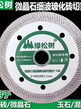 108微晶石瓷砖陶瓷超薄锯片大理石石英石切割片玻化砖圆锯片刀片