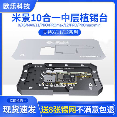 米景Z20通用中层植锡台X/XSMAX/11Pro/12promax/mini植锡平台带网