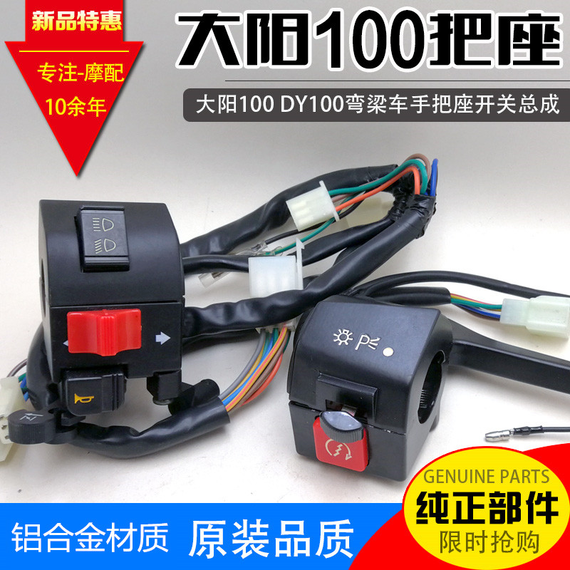 包邮弯梁摩托车配件大阳100 DY100手把座带风门大灯 把座综合开关