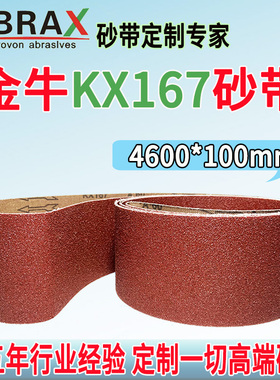 金牛KX167砂带4600*100砂带不锈钢砂光机砂带三角砂光机拉丝砂带