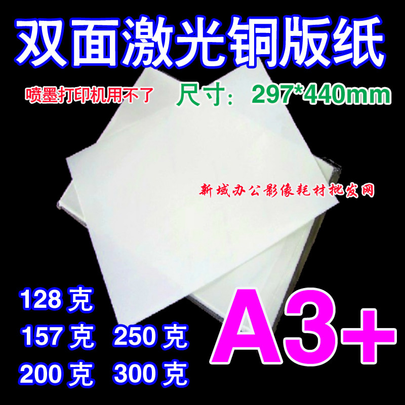 特价A3+ 105g128g157g 200g 250g 300g双面高光打印激光铜版纸