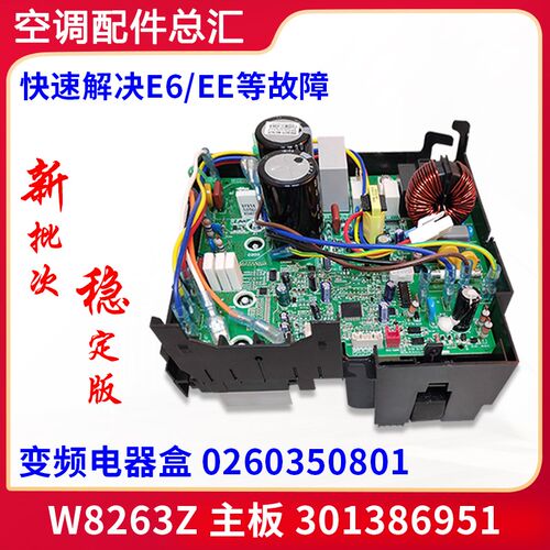 适用格力空调外机变频电器盒 主板 W8263Z 301386951 0260350801