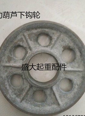 电动葫芦轮片 滑轮片 吊钩轮 下钩轮 5吨吊钩轮 起重机滑轮 绳轮