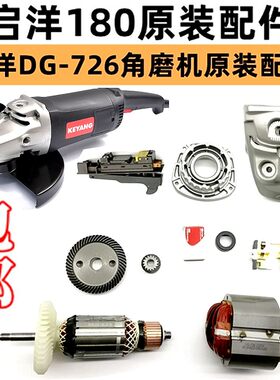 KEYANG/启洋DG-726角向磨光机180角磨机转子定子启洋926转子定子