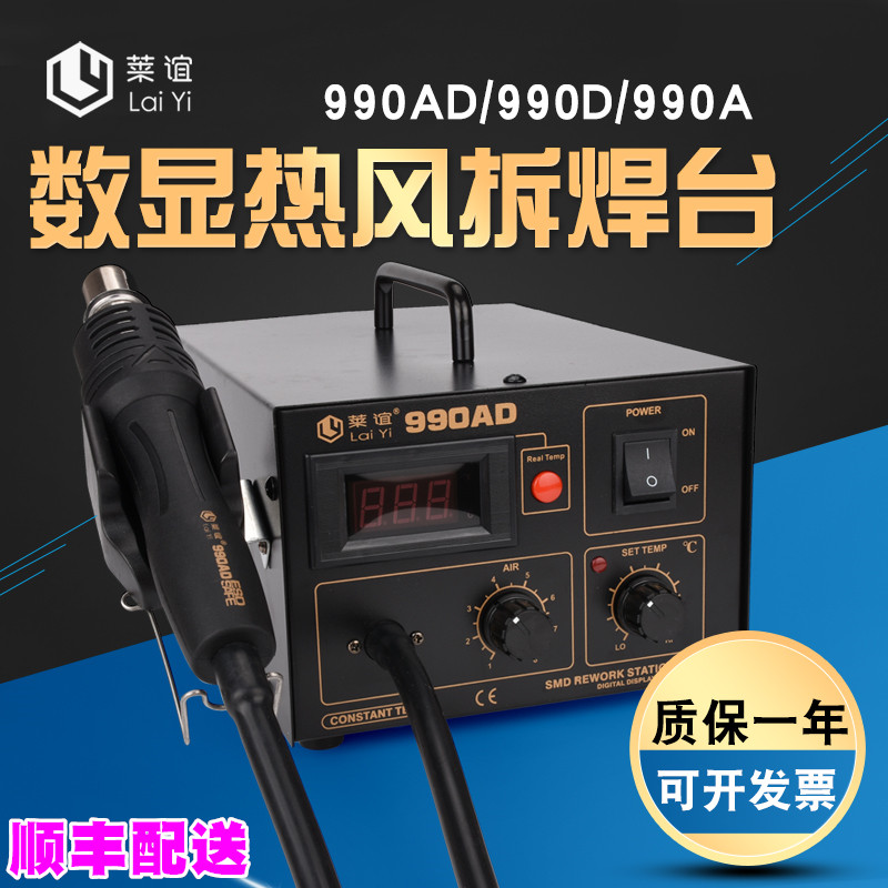 莱谊990D防静电热风枪焊台990AD数显控温热风枪拆焊台气泵990