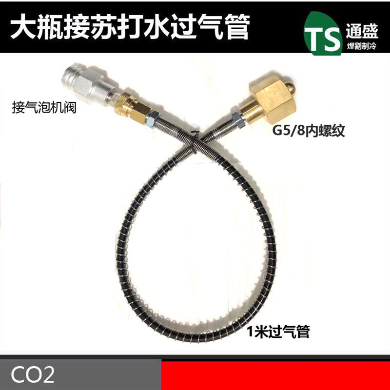G1/2大二氧化碳钢瓶连接管直连苏打水机可乐机 G5/8充气管接头