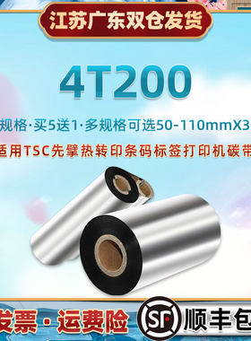 腊基碳带卷适用TSC先擘4T200条码标签打印机色带Zenpert热转印更